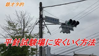 鉄オタ的、平針試験場に安くいく方法