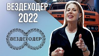 ВЕЗДЕХОДЕР 2022: новинки вездеходной техники! МАКСИ квадроцикл, снегоболотоходы и ЭЛЕКТРОвездеход