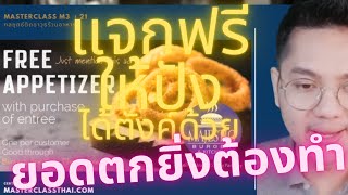 กลยุทธ์ร้านอาหาร  การตลาดเจาะลึก แจกฟรีให้ได้ตังค์ เอาข้อนี้ไปทำครับ deep-mind marketing อาจารย์ม่อน