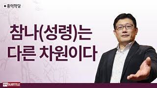 [3분 양심] 참나(성령)는 다른 차원이다 _홍익학당.윤홍식