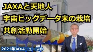 【宇宙ビジネス～2021年JAXAニュース⑱～】JAXAと天地人、宇宙ビッグデータ米の栽培における共創活動開始！