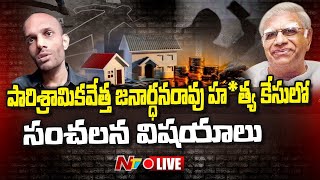 LIVE: వందల కోట్ల ఆస్తి కోసం.. తాతకు మనవడి మరణ శాసనం | #Hyderabad | NTV