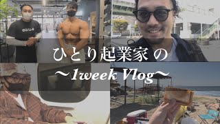 【Vlog】ひとり起業家の1週間ルーティーン