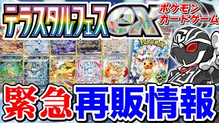 【緊急再販情報】ポケカ『テラスタルフェス』の再販情報がきたぞ‼️詳しい再販時期や流通量など全て教えます【ポケモンカードゲーム】