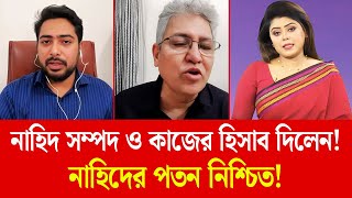 নাহিদ সম্পদ ও কাজের হিসাব দিলেন! রাজনীতিবিদরা বিস্মিত! | Masood Kamal | Nahid Islam | FuturePath BD