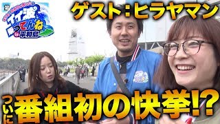 【3回目にして念願達成!?】#３前半戦 ゲスト：ヒラヤマン＜まりも＆かおりっきぃ☆のイイ波乗ってんね in平和島＞【ボートレース】