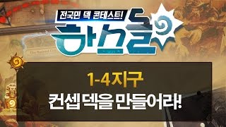 하스스톤 하스돌 시즌2 5화#2 1-4지구 컨셉 덱을 만들어라! 슈퍼하스K!(HearthStone)_151222