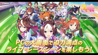 【ウマ娘】　DMM連携のやり方