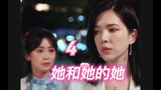 她和她的她 Shards of Her 最新台剧 高清合集 Episode 4 第四集