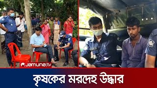 সিরাজগঞ্জে নিখোঁজের ৪ দিন পর কৃষকের মরদেহ উদ্ধার, আটক ১ | Dead Body Recover