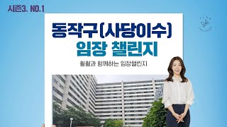 훨훨의 임장챌린지 시즌3 No.1 동작구(사당, 이수)