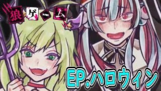 さあみんなご一緒に！ハッピーハロウィン！【狼ゲーム】