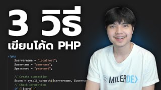 3 วิธีเขียนโค้ด PHP 😎💯