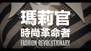 北美館│瑪莉官：時尚革命者 Mary Quant: Fashion Revolutionary