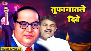 तुफानातले दिवे | Tufanatle Dive | Video Jukebox | Vijayanand Jadhav | Ambedkar Song | Bhimgeete