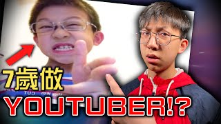 7歲小學生憑咩學人做YouTuber？尷尬黑歷史⋯