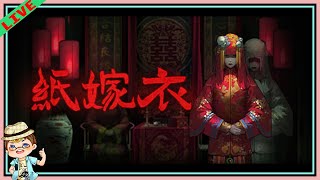 【翔龍實況】恐怖遊戲 紙嫁衣 Paper Bride➽當你要娶妻卻發現對方不是人...