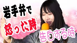 【岩手弁】岩手県民が怒った時とか告白する時、岩手弁で何て言うの？【方言美人】