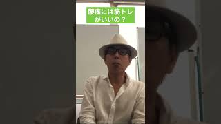 腰痛には筋トレは本当？ #さとう式リンパケア #切り抜き