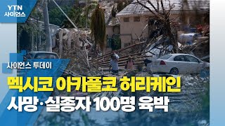 멕시코 아카풀코 허리케인 사망·실종자 100명 육박 / YTN 사이언스