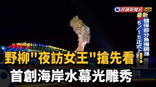 野柳「夜訪女王」搶先看！　首創海岸水幕光雕秀－民視新聞