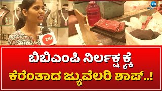 JUVELLARY SHOP || ವರುಣಾರ್ಭಟಕ್ಕೆ ಕೊಚ್ಚಿ ಹೋದ ನೂರಾರು ಚಿನ್ನಾಭರಣ! || ZEE KANNADA NEWS