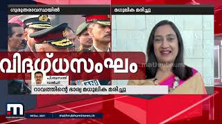 അപകടത്തിൽപ്പെട്ടത് രാജ്യത്തിന് ഏറ്റവും വേണ്ടപ്പെട്ട വ്യക്തികളിലൊരാൾ | Mathrubhumi News | Bipin Rawat