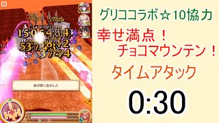 【白猫プロジェクト】グリココラボ☆10協力TA(0:30)【幸せ満点！チョコマウンテン！】