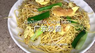 Guangdong Chow Mein 广东炒面