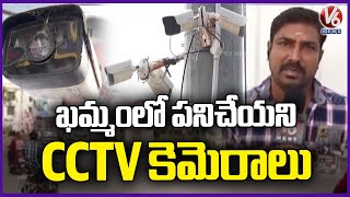 Khammam District Facing Struggles With Improper Working Of CCTV Cameras | V6 News