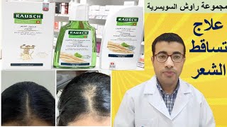 تونك راوش لعلاج تساقط الشعر وتكثيفه مع الشامبو والبلسم Rausch Hair Tincture