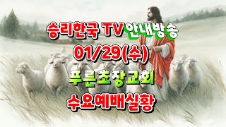 [생중계LIVE] # 승리한국TV 01/ 29 푸른초장교회 예배안내 말씀 은혜와 성령의 불이 충만히 임하는  수요예배실황 안내방송(2025. 01. 26)