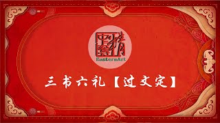 【三书六礼】过文定（订婚日）