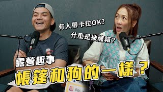 EP17. 露營趣事：帳篷和狗的一樣 ？有人帶卡拉 OK、披薩箱？｜雞史說走就走