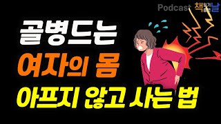 [여자로 태어나 아프지 않고 사는 법] 건강하고 아름답게 나이 드는 오행 습관│책읽어주는여자 오디오북 podcasts