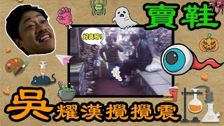 【吳耀漢攪攪震】賣鞋 | ATV