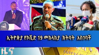 Ethiopia - ESAT Amharic News Sun 07 Mar 2021