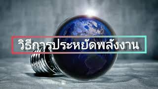 วิธีการประหยัดพลังงาน