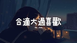 派美眉 - 合適大過喜歡『是不是在你的心裡 覺得合適大過喜歡，選擇我只是你權衡利弊的答案，每個背對背無法入睡的夜晚 怎麼連互道晚安都很難。』【動態歌詞MV】