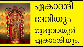 ഏകാദശി ദേവിയും ഗുരുവായൂര്‍ ഏകാദശിയും, Guruvayur Ekadashi, Ekadashi Devi, Guruvayur Temple