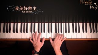 《我美好救主》城市豐收 鋼琴彈唱示範 Cover : 張春慧(奶茶)