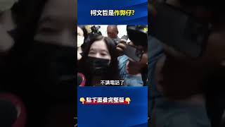 #京華城 涉弊案#柯文哲 昔脫口喊「對啦，圖利」 張：偷看過考卷嗎？連辦圖利都知道！？ @ebcCTime #shorts