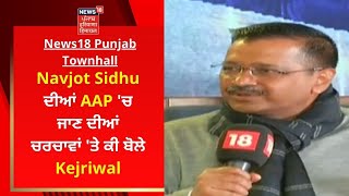 Kerjiwal on Navjot Sidhu | Navjot Sidhu ਦੇ AAP 'ਚ ਆਉਣ ਦੀ ਚਰਚਾ 'ਤੇ ਕੀ ਬੋਲੇ ਕੇਜਰੀਵਾਲ | NEWS18 PUNJAB