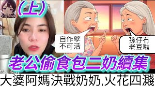 【小元最新C】老公偷食包二奶-續集（上）大婆阿媽決戰奶奶，火花四濺！#小元姐姐 #廣東話 #小元情感分享 #小圓感情分享 #小元妹妹