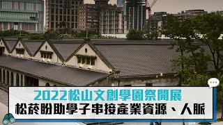 2022松山文創學園祭開展 松菸盼助學子串接產業資源、人脈【CNEWS】