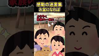 【2ch感動】お盆になると #shorts