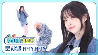 [주간아 세로캠] FIFTY FIFTY CHANELLE MOON - SOS (피프티피프티 문샤넬 - 에스오에스) l EP.684