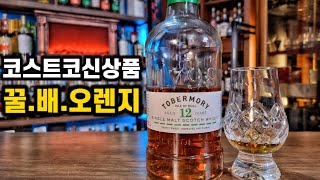 코스트코 신상위스키인데 가성비굳! 토버모리12년