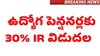 ఉద్యోగ పెన్షనర్లకు 30% IR విడుదల /EMPLOYEES PENSIONERS IR should release