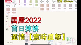 居屋2022｜首日揀樓｜選情實時直擊｜同大家分析｜吹水食花生｜